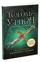 Сходження на трон. Книга 2. Король-утікач