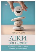 Ліки від нервів. Сім кроків, щоб не дати тривозі зупинити вас