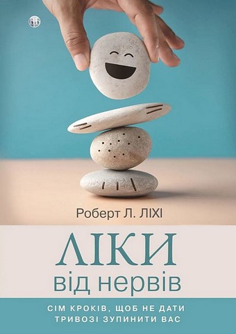 Ліки від нервів. Сім кроків, щоб не дати тривозі зупинити вас - фото 1