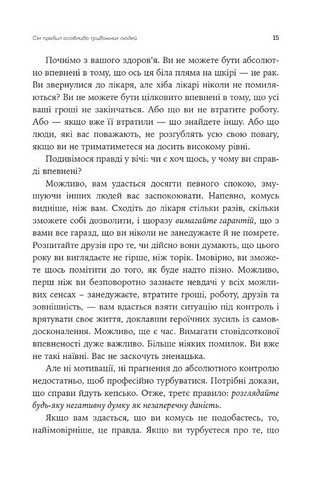Ліки від нервів. Сім кроків, щоб не дати тривозі зупинити вас - фото 6