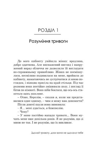 Свобода від тривоги. Здолай тривогу, доки вона не здолала тебе - фото 4