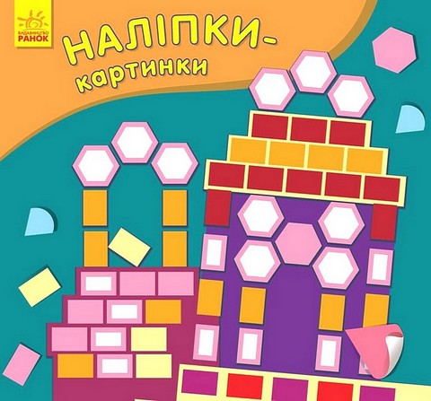 Наліпки-картинки. Палац