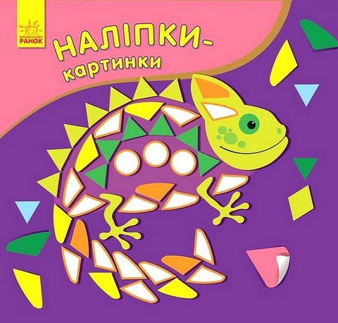 Наліпки-картинки. Хамелеон