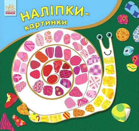 Наліпки-картинки. Тварини