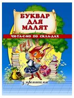 Буквар для малят. Читаемо по складах. З прописами - Подготовка к школе