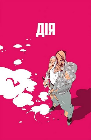 Пристрелити Раміреса. Дія 2 - фото 2