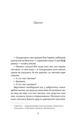 Сатанів. Книга 1. Тевтонське прокляття - фото 2