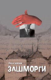 Зашморги (Електронна книга)