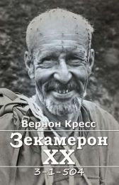 Зекамерон ХХ (Електронна книга)