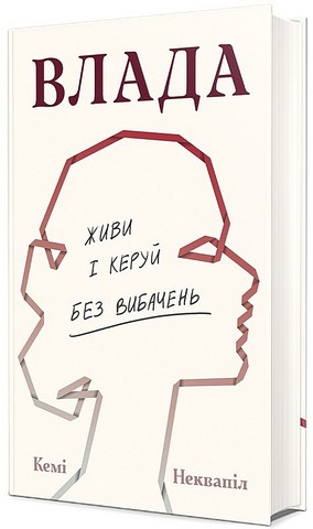 Влада. Живи і керуй без вибачень - фото 1