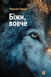 Біжи, вовче (Електронна книга)
