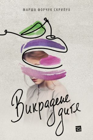 %D0%92%D0%B8%D0%BA%D1%80%D0%B0%D0%B4%D0%B5%D0%BD%D0%B5+%D0%B4%D0%B8%D1%82%D1%8F+%28%D0%95%D0%BB%D0%B5%D0%BA%D1%82%D1%80%D0%BE%D0%BD%D0%BD%D0%B0+%D0%BA%D0%BD%D0%B8%D0%B3%D0%B0%29 - фото {NUM}