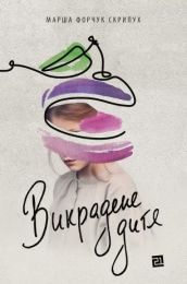 Викрадене дитя (Електронна книга)