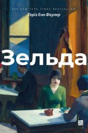 Зельда (Електронна книга)