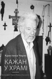 Кажан у храмі (Електронна книга)