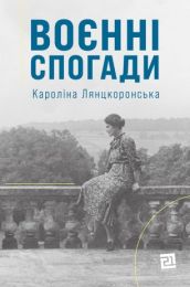 Воєнні спогади. 22 вересня 1939 — 5 квітня 1945 (Електронна книга)