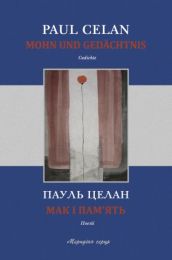 Мак і пам’ять (Електронна книга) - Поэзия