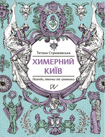 Химерний Київ. Легенди, лякачки та цікавинки - фото 1