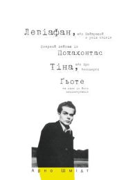 Левіафан, або Найкращий з усіх світів. Озерний пейзаж із Покахонтас. Тіна, або Про безсмертя. Ґьоте та один із його поціновувачів (Електронна книга)