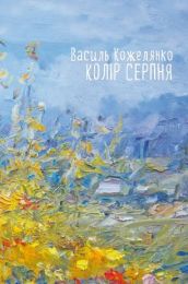 Колір серпня (Електронна книга) - Поэзия