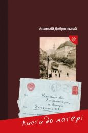 Листи до матері (Електронна книга)