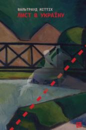 Лист в Україну (Електронна книга)