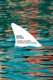 Людина вечеряє в капцях свого батька (Електронна книга) - Поэзия