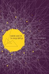 Межі міста та інші вірші (Електронна книга) - Поэзия