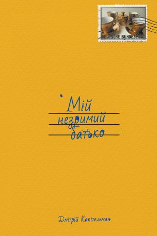 %D0%9C%D1%96%D0%B9+%D0%BD%D0%B5%D0%B7%D1%80%D0%B8%D0%BC%D0%B8%D0%B9+%D0%B1%D0%B0%D1%82%D1%8C%D0%BA%D0%BE+%28%D0%95%D0%BB%D0%B5%D0%BA%D1%82%D1%80%D0%BE%D0%BD%D0%BD%D0%B0+%D0%BA%D0%BD%D0%B8%D0%B3%D0%B0%29 - фото {NUM}