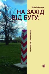 На захід від Бугу: щоденники з пограниччя (Електронна книга)