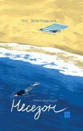 Несезон (Електронна книга)