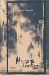 Нуар по-українськи (Електронна книга)