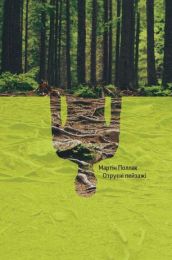 Отруєні пейзажі (Електронна книга)