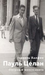 Пауль Целан. Біографія юності поета (Електронна книга)