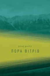 Пора вітрів (Електронна книга)