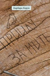 Прийду за мить (Електронна книга) - Поэзия