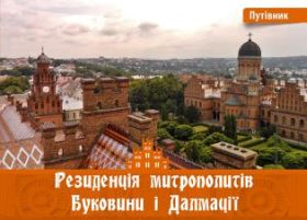 Резиденція митрополитів Буковини і Далмації (Електронна книга)