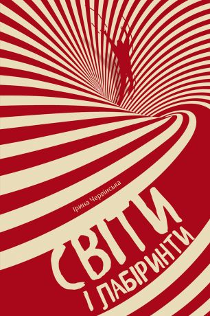 %D0%A1%D0%B2%D1%96%D1%82%D0%B8+%D1%96+%D0%BB%D0%B0%D0%B1%D1%96%D1%80%D0%B8%D0%BD%D1%82%D0%B8+%28%D0%95%D0%BB%D0%B5%D0%BA%D1%82%D1%80%D0%BE%D0%BD%D0%BD%D0%B0+%D0%BA%D0%BD%D0%B8%D0%B3%D0%B0%29 - фото {NUM}