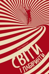 Світи і лабіринти (Електронна книга)