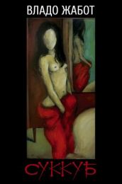 Суккуб (Електронна книга)