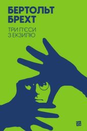 Три п’єси з екзилю (Електронна книга)