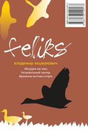 Фелікс (Електронна книга)