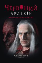 Червоний Арлекін 2 Королівство брехні (Електронна книга)