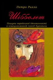Шібболет. Пошуки єврейської ідентичності в німецькомовній поезії Буковини (Електронна книга)