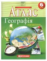 Атлас. Географія. Атлас-хрестоматія. 6 клас. НУШ - Учебная литература