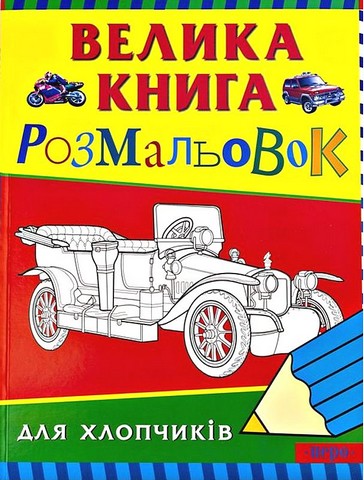 Велика книга розмальовок для хлопчиків - фото 1
