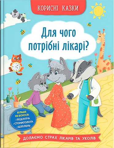 Корисні казки. Для чого потрібні лікарі? - фото 1