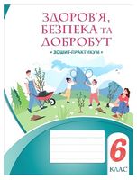 Здоров’я, безпека та добробут. 6 клас. Зошит-практикум