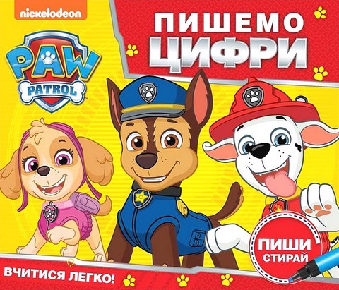 Пишемо цифри. Пиши і стирай. TM Paw Patrol