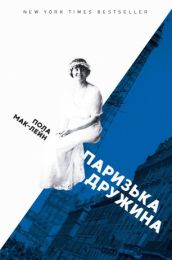 Паризька дружина (Електронна книга)